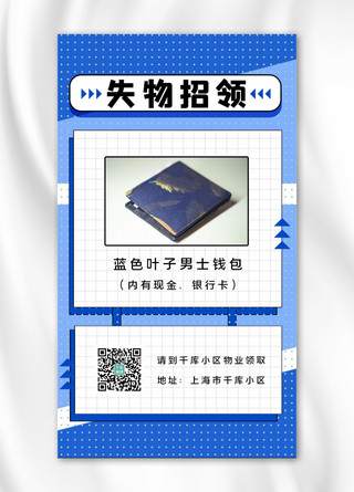 方格拖尾海报模板_失物招领钱包蓝色简约清新方格手机海报