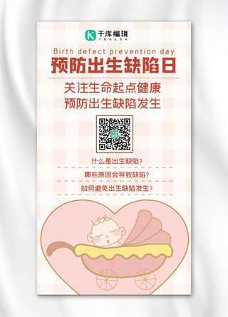卡通婴儿粉色海报模板_中国预防出生缺陷日婴儿粉色简约手机海报