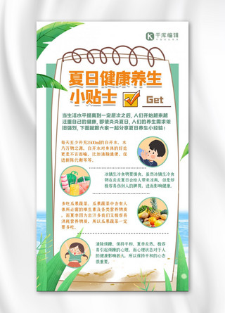 夏日健康小tip叶子绿色简约海报