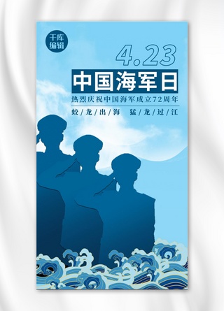 海军敬礼海报模板_中国海军日海军蓝色清新手机海报