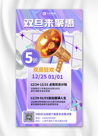 全息手机海报模板_双旦促销优惠活动紫色酸性海报
