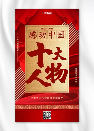 红色大气丝带海报模板_感动中国十大人物感动中国十大人物丝带红色大气海报