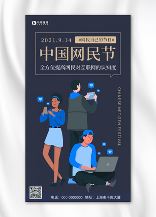 中国网民节简约风中国网民节蓝色简约风手机海报