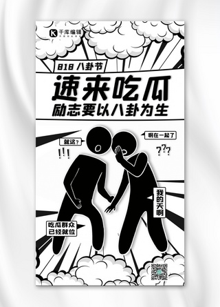 小鸟黑白海报模板_八卦节（8.18）火柴人黑白漫画海报