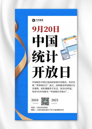 9月20海报模板_中国统计开放日蓝色简约手机海报