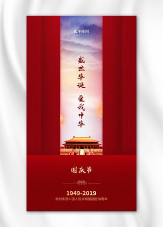 新中国成立70周年国之盛典国庆节手机海报