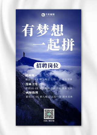 招聘梦想山川人物剪影蓝色简约大气商务风手机海报