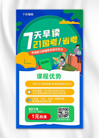 微缩小人海报模板_早读国考培训课读书时钟 读书 小人绿色扁平海报