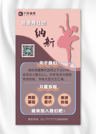 校园社团宣传海报模板_社团纳新芭蕾舞粉紫色简约手机海报