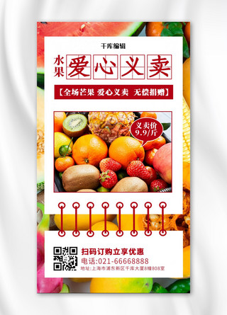 水果爱心义卖水果彩色简约手机海报