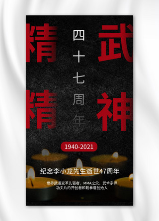 逝世蜡烛海报模板_李小龙逝世纪念日蜡烛黑色商务风手机海报