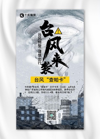 台风“查帕卡”登录台风灰色简约手机海报
