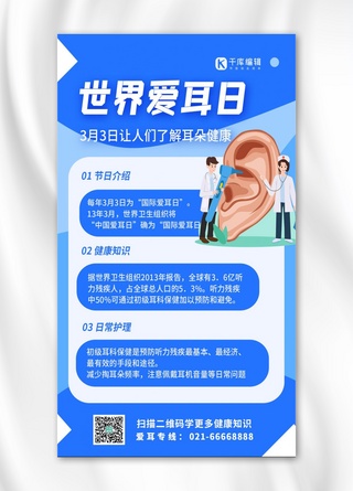 耳朵短毛海报模板_国际爱耳日健康宣传蓝色创意手机海报