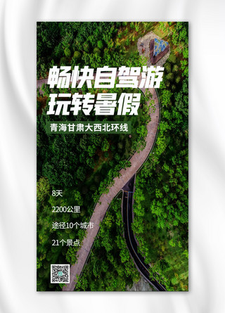 畅快自驾游森林绿色清新简约手机海报