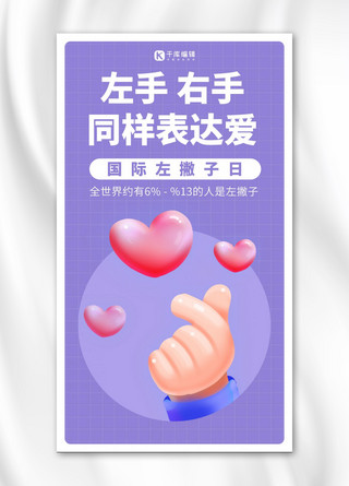 国际左撇子日海报模板_国际左撇子日紫色简约手机海报