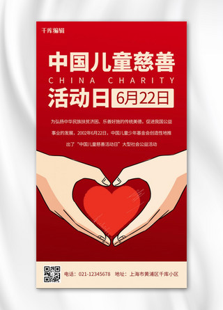 爱心慈善捐款海报模板_中国儿童慈善活动日慈善活动红色简约卡通手机海报