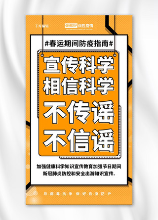 科学防疫春节海报模板_春运防疫黄色简约海报