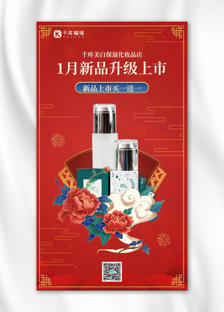 一月营销化妆品海报化妆品红色国潮手机海报
