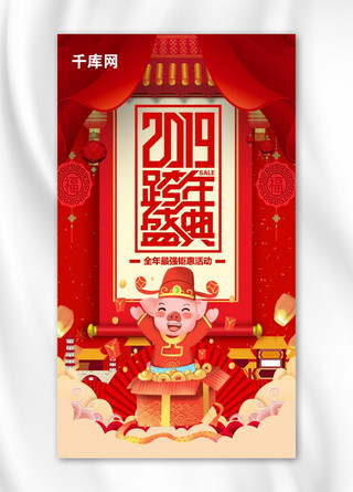 2019红色大气跨年盛典手机海报