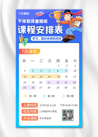 课程安排表课程学习蓝色简约手机海报