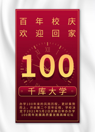 校庆100周年邀请函红色商务风手机海报