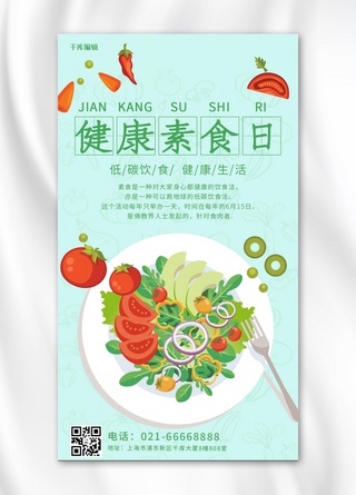 健康素食日海报模板_健康素食日健康饮食绿色简约手机海报