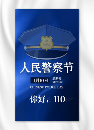人民警察节警察帽蓝色简约手机海报
