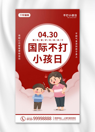 国际不打小孩日打小孩红色卡通海报