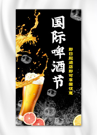 国际啤酒节冰块、啤酒黑色、黄色简约、大气手机海报