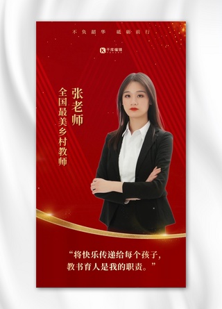 人物表彰女性教师红金简约海报