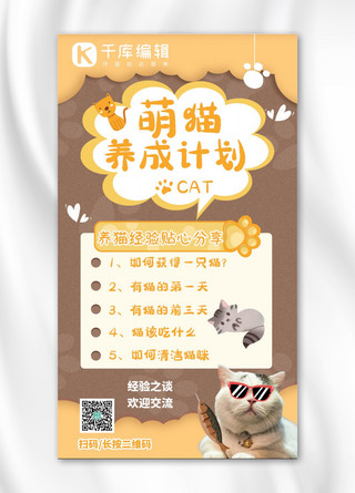 百科海报模板_宠物攻略萌猫养成计划黄色卡通手机海报