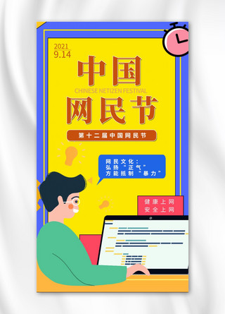 玩扁平海报模板_中国网民节打电脑的人黄色扁平手机海报