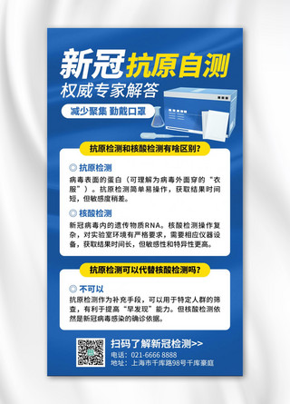 病毒知识海报海报模板_新冠抗原自测检测盒蓝色创意手机海报