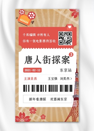 春节档电影上映唐人街探案红黄创意复古宣传手机海报