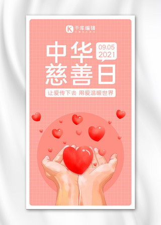 中华慈善日粉色简约手机海报