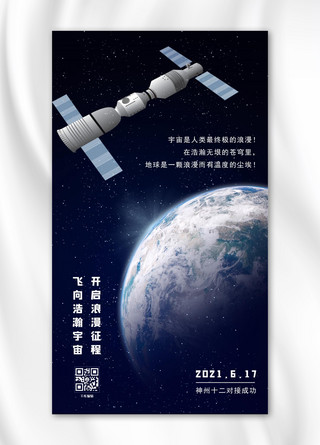 中国空间站空间站蓝色简洁海报