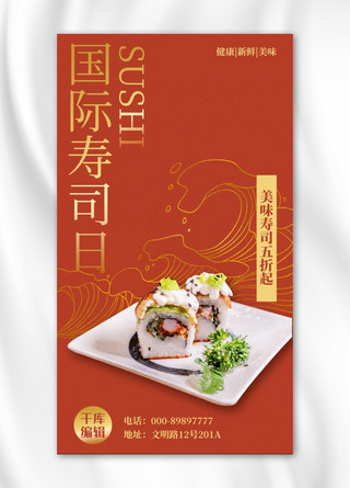 日式和风简约海报模板_国际寿司日寿司促销红色简约手机海报