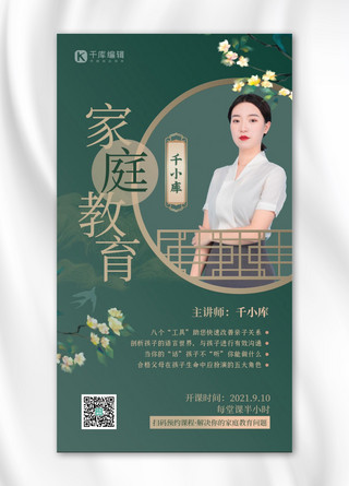 家庭教育课程人物绿色中国风海报