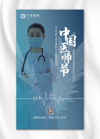 中国医师节人物蓝色简约海报