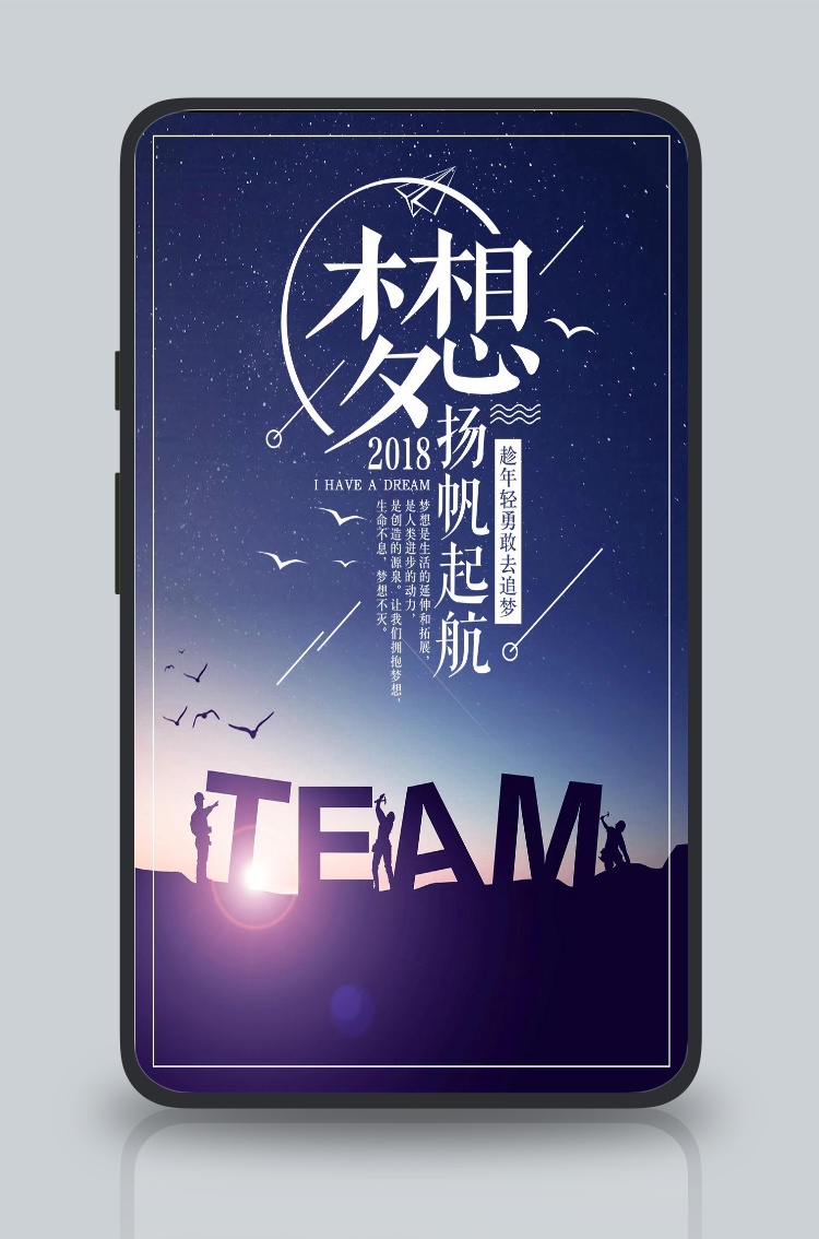 梦想扬帆起航手机海报设计