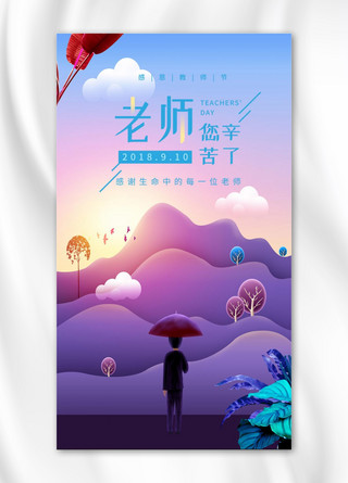 千库原创老师您辛苦了手机海报