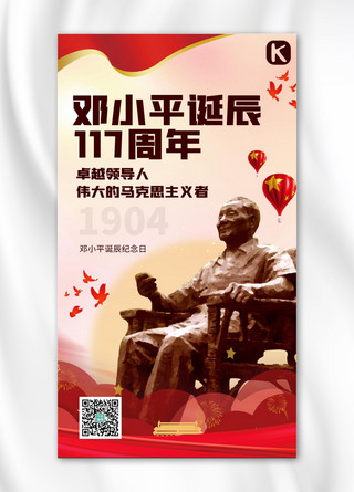 117周年海报模板_邓小平诞辰邓小平红色大气海报