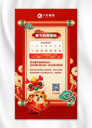 小老虎打乒乓球海报模板_春节放假通知老虎卷轴红色手绘卡通海报