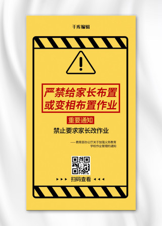 警示雪糕筒海报模板_严禁给家长布置作业教育通知黄色警示通知手机海报