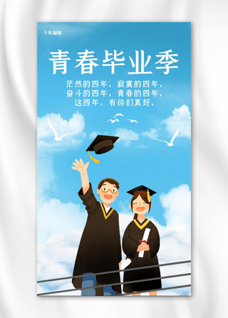 小清新毕业海报海报模板_毕业季青春毕业季蓝色卡通小清新手机海报