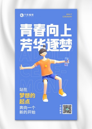 3d立体手机海报模板_高中成人礼祝福开学季蓝色简约3D立体手机海报