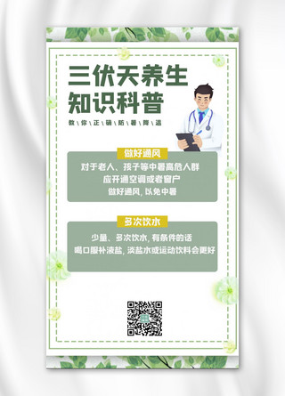 三伏天海报海报模板_三伏天养生知识科普医生绿色简约手机海报