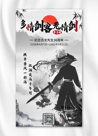 武侠海报模板_古龙逝世周年武侠剑客黑色水墨手机海报