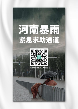 河南卫视海报模板_河南加油河南暴雨求助通道黑色简约手机海报自然灾害