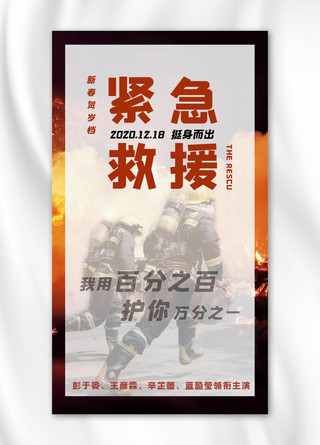 海报演员海报模板_春节档电影上映紧急救援红黑写实手机宣传海报